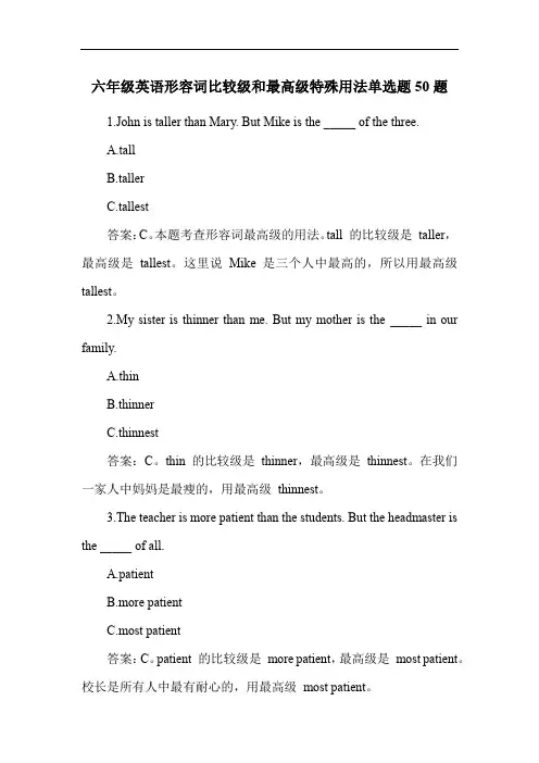 六年级英语形容词比较级和最高级特殊用法单选题50题