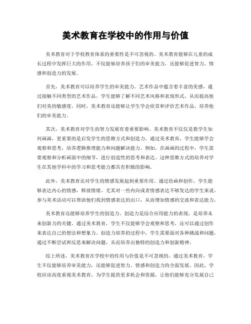 美术教育在学校中的作用与价值