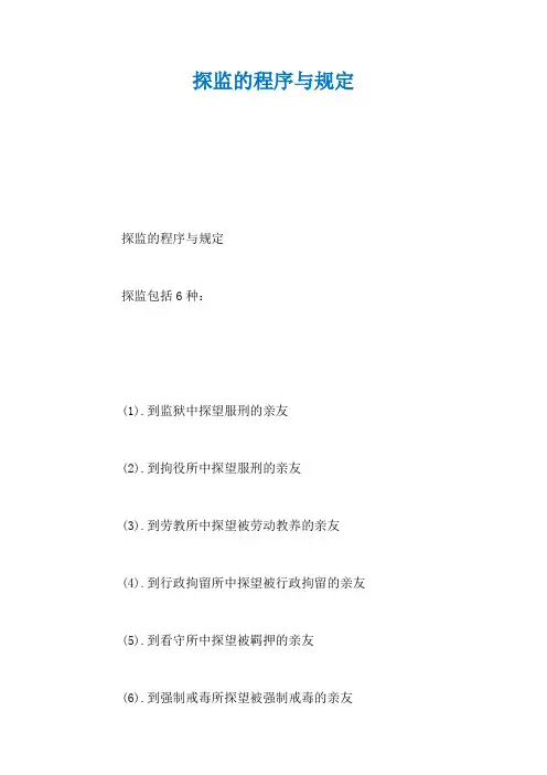 探监的程序与规定