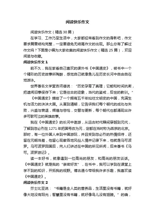 阅读快乐作文