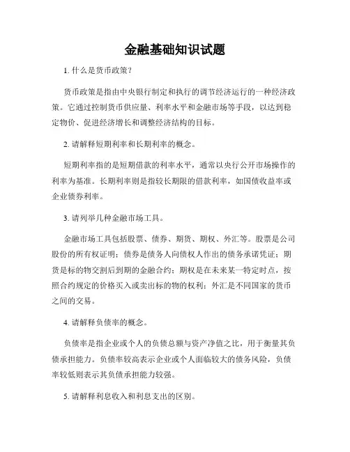 金融基础知识试题