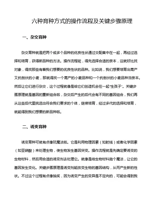 六种育种方式的操作流程及关键步骤原理