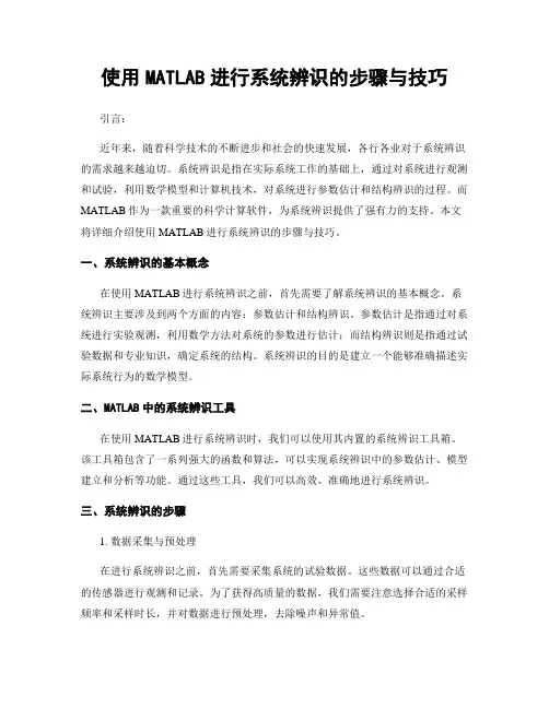 使用MATLAB进行系统辨识的步骤与技巧