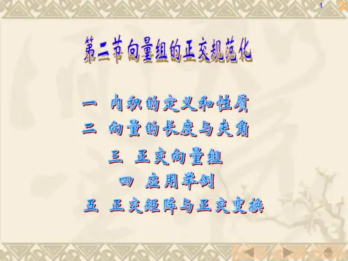 2向量的正交规范化