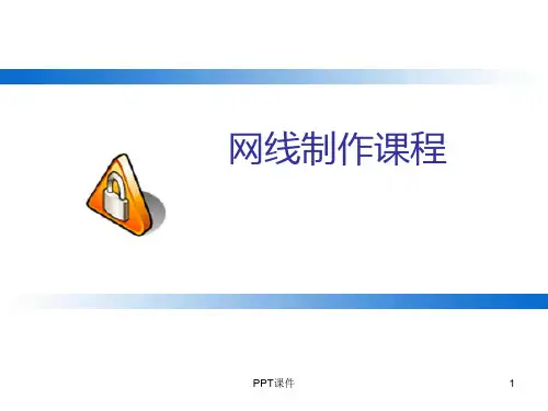 网线制作图解  ppt课件