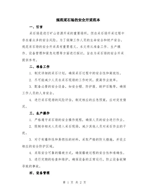 规范采石场的安全开采范本