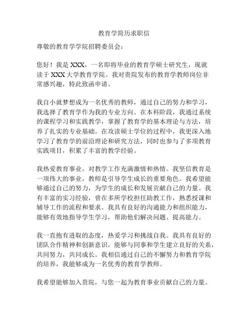 教育学简历求职信