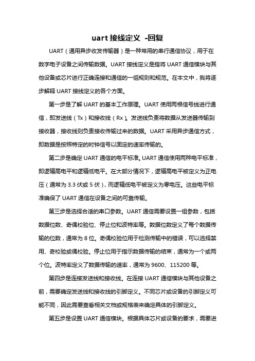 uart接线定义 -回复