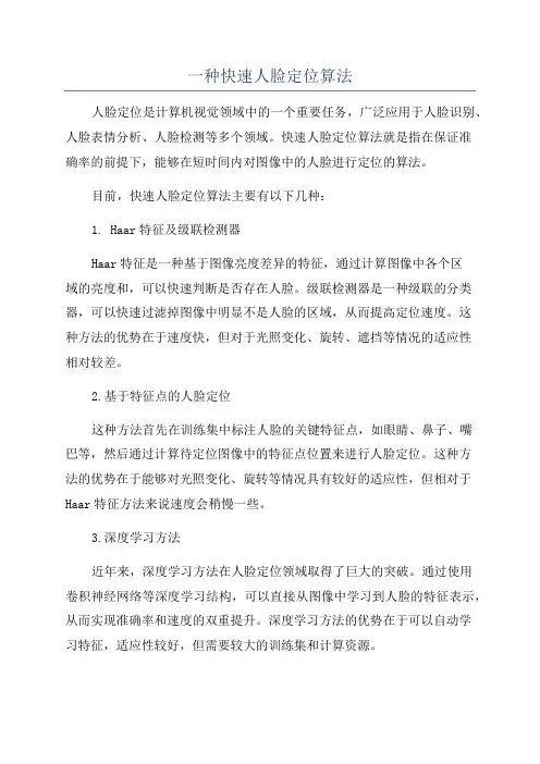 一种快速人脸定位算法