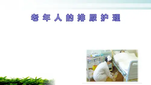 8为留置导尿的老年人更换一次性引流袋(尿袋)