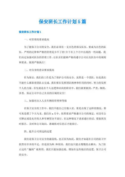 保安班长工作计划5篇