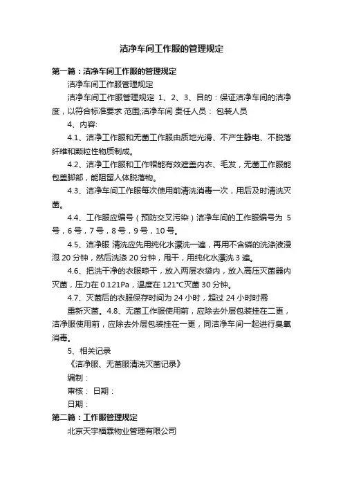 洁净车间工作服的管理规定