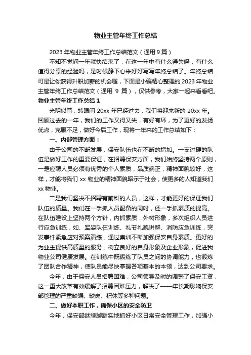 2023年物业主管年终工作总结范文（通用9篇）