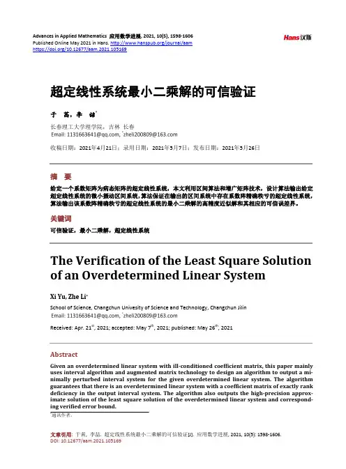 超定线性系统最小二乘解的可信验证