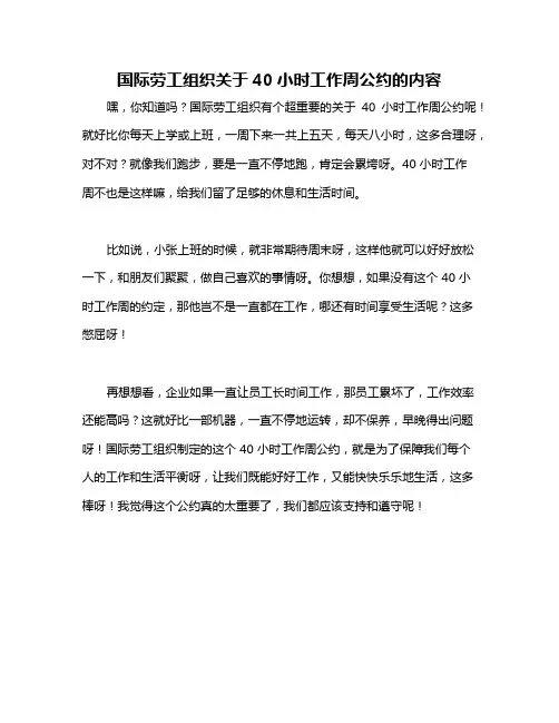 国际劳工组织关于40小时工作周公约的内容
