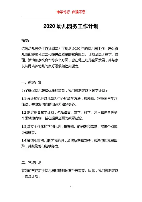 2020幼儿园务工作计划