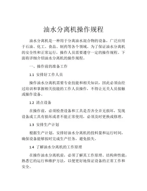 油水分离机操作规程
