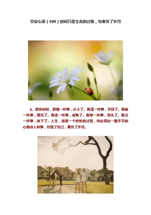 早安心语（404）时间只是生命的过客，勿辜负了岁月