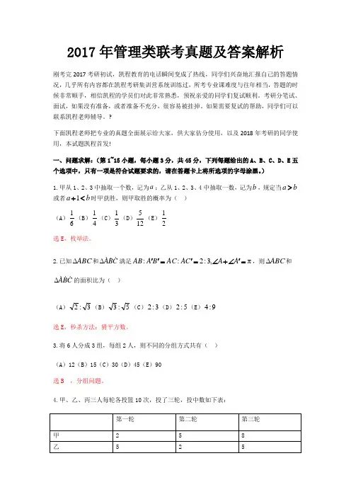 2017年管理类联考真题及答案解析