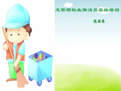 物业保洁员实操培训PPT(共 40张)