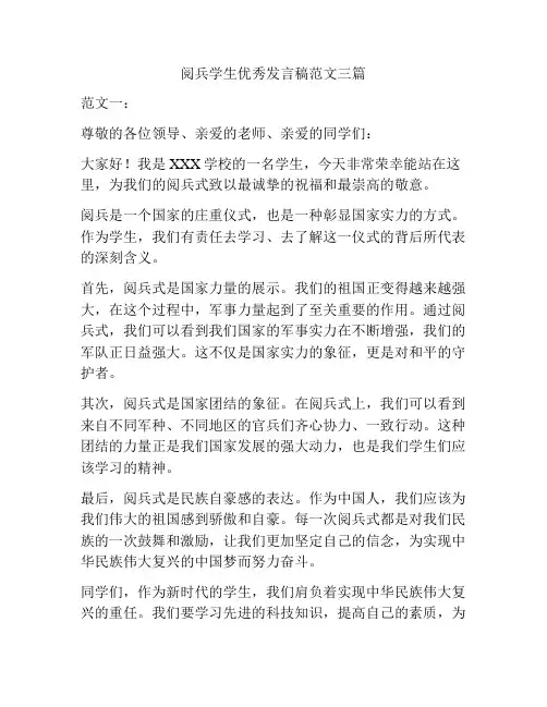 阅兵学生优秀发言稿范文三篇