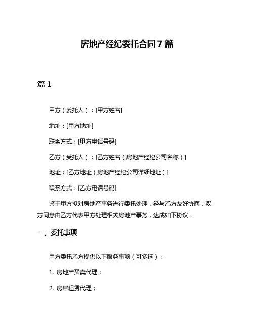 房地产经纪委托合同7篇