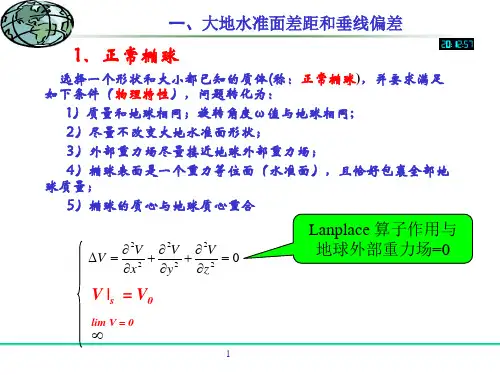 大地测量学基础(第3章地球重力场及地球型状的基本理论