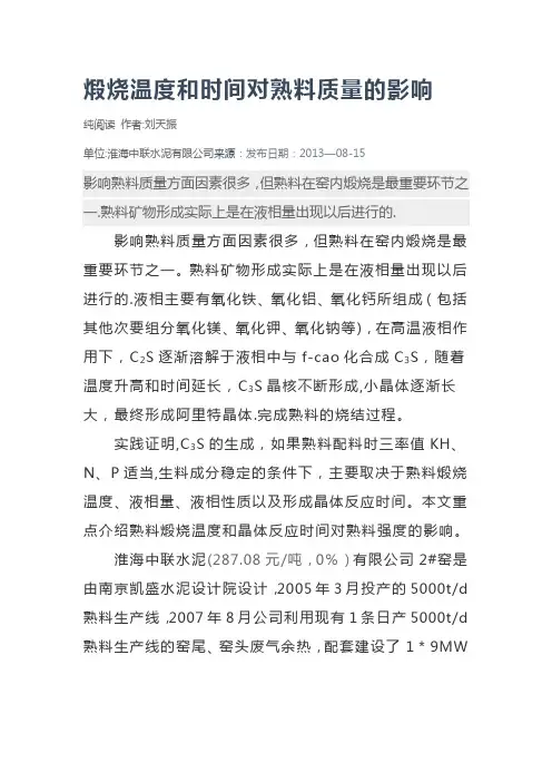 煅烧温度和时间对熟料质量的影响