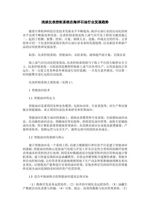 浅谈仪表控制系统在海洋石油行业发展趋势