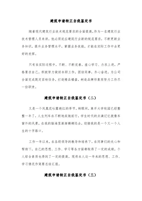 建筑申请转正自我鉴定书（三篇）