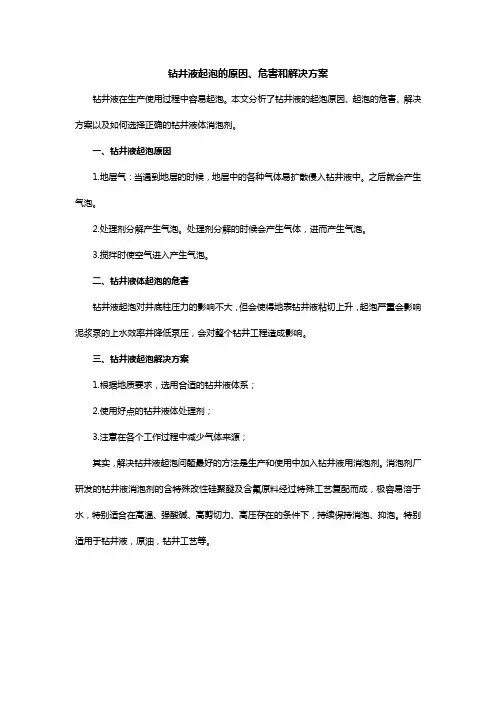 钻井液起泡的原因、危害和解决方案