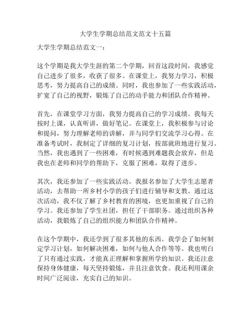 大学生学期总结范文范文十五篇