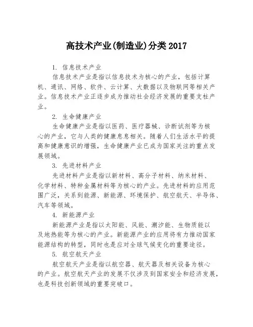 高技术产业(制造业)分类2017