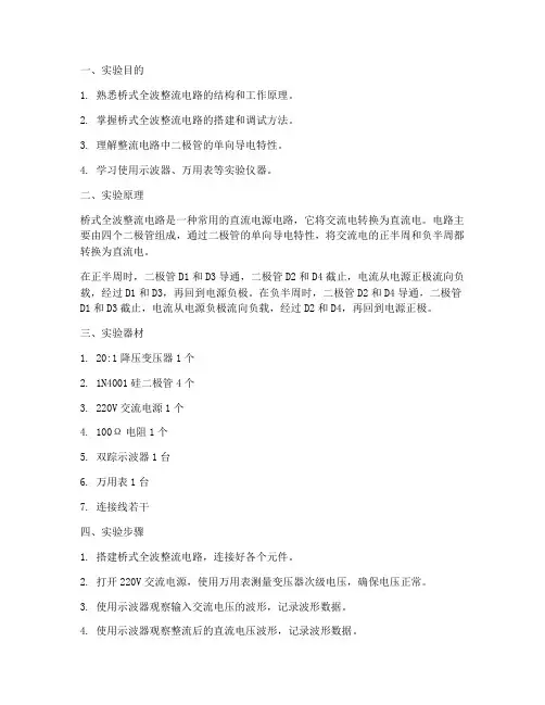 桥式全波整流电路实训报告