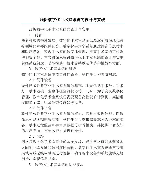 浅析数字化手术室系统的设计与实现