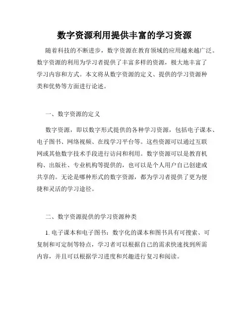 数字资源利用提供丰富的学习资源