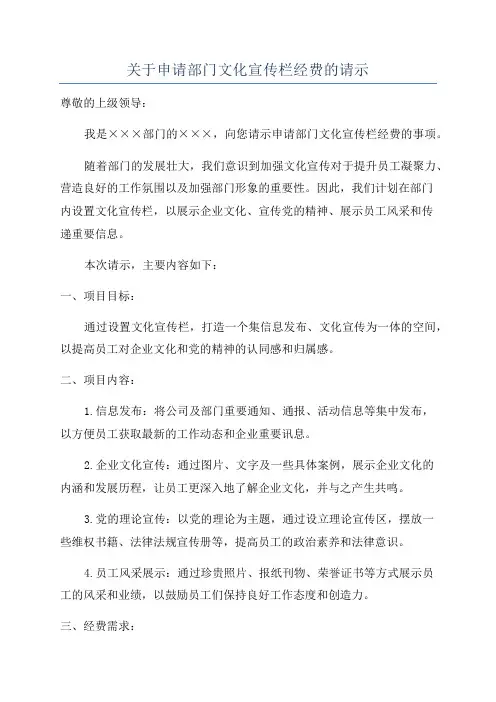 关于申请部门文化宣传栏经费的请示
