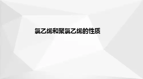 (聚)氯乙烯生产—氯乙烯和聚氯乙烯的性质