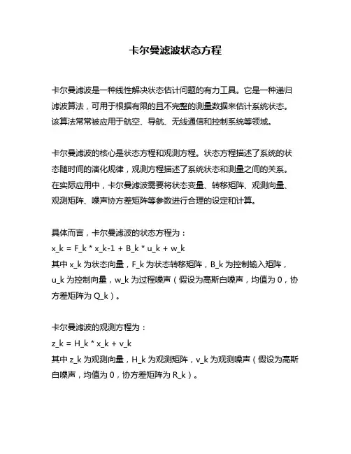 卡尔曼滤波状态方程