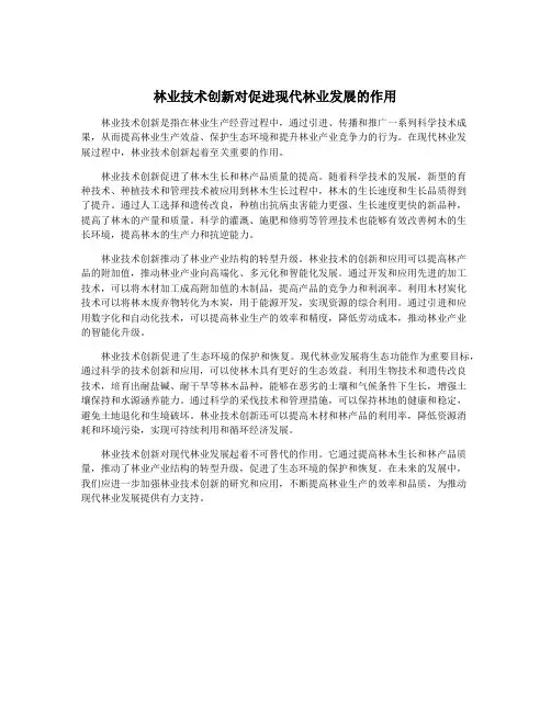 林业技术创新对促进现代林业发展的作用