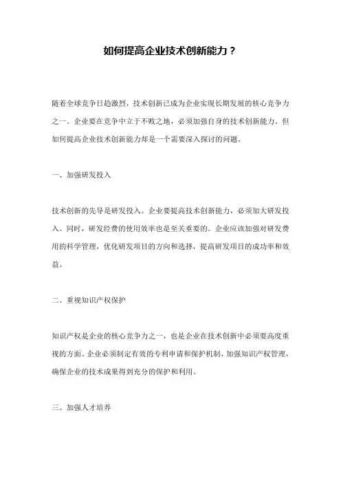 如何提高企业技术创新能力？