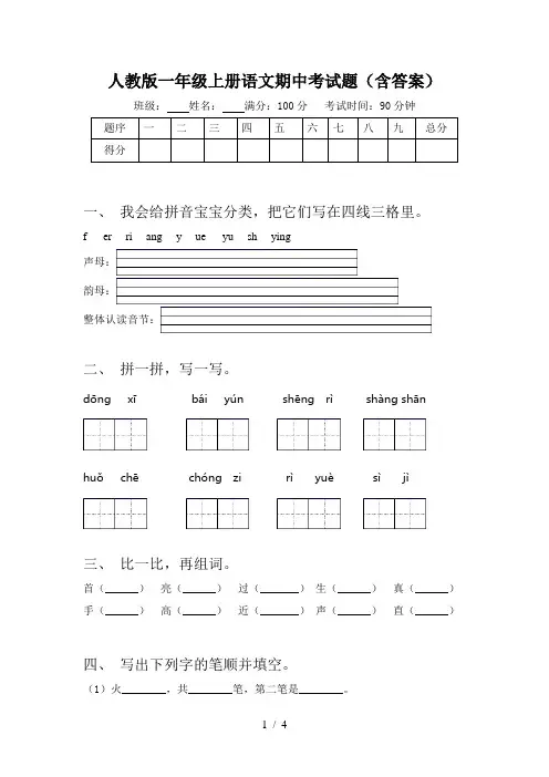 人教版一年级上册语文期中考试题(含答案)