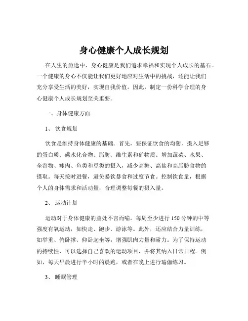 身心健康个人成长规划