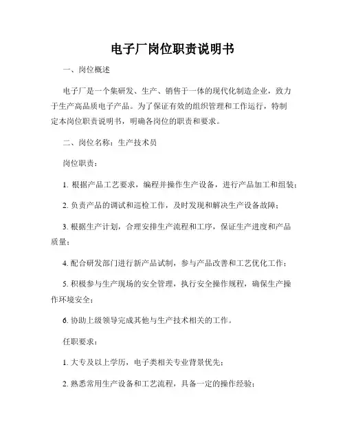 电子厂岗位职责说明书