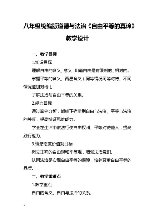 八年级统编版道德与法治《自由平等的真谛》教学设计