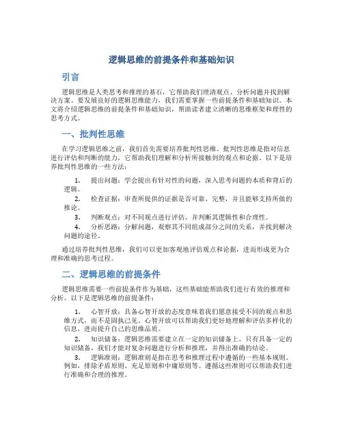 逻辑思维的前提条件和基础知识