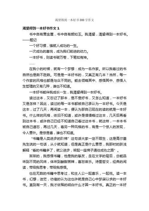 渴望得到一本好书800字作文