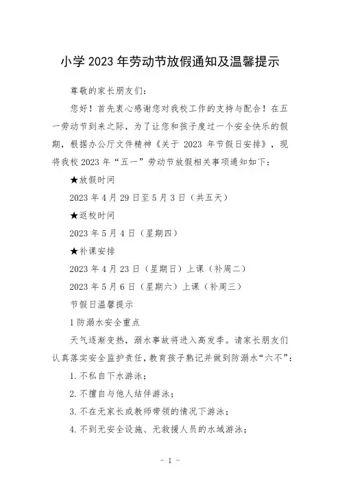 小学2023年劳动节放假通知及温馨提示