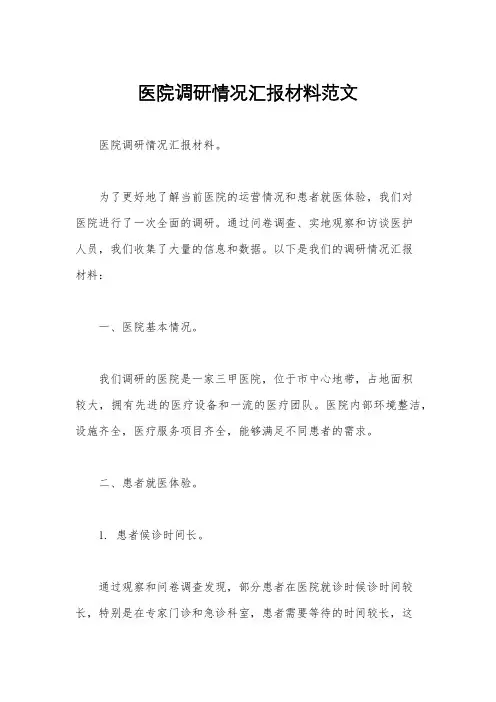 医院调研情况汇报材料范文