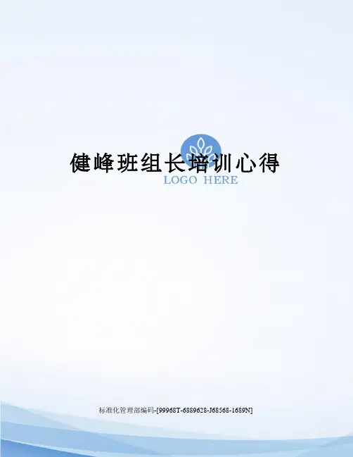 健峰班组长培训心得精修订